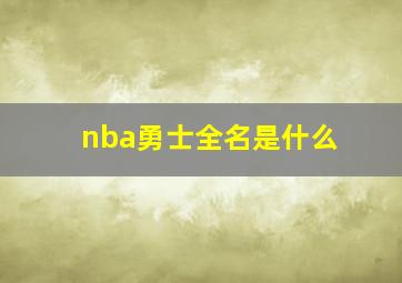 nba勇士全名是什么