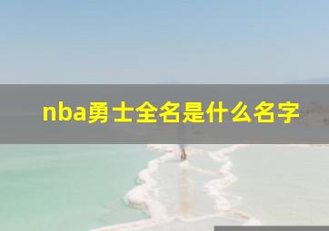 nba勇士全名是什么名字