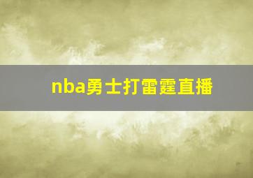 nba勇士打雷霆直播