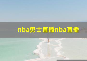 nba勇士直播nba直播