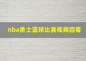 nba勇士篮球比赛视频回看