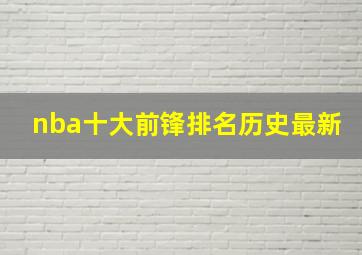 nba十大前锋排名历史最新