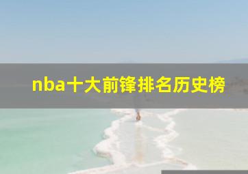 nba十大前锋排名历史榜