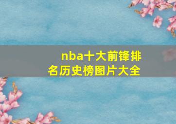 nba十大前锋排名历史榜图片大全