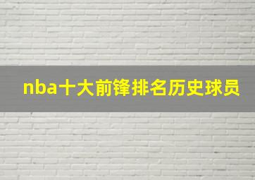 nba十大前锋排名历史球员