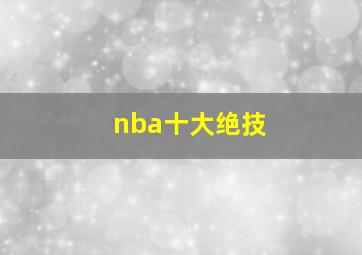 nba十大绝技