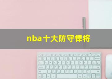 nba十大防守悍将