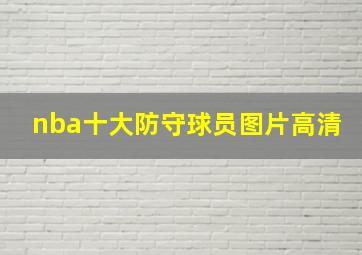 nba十大防守球员图片高清