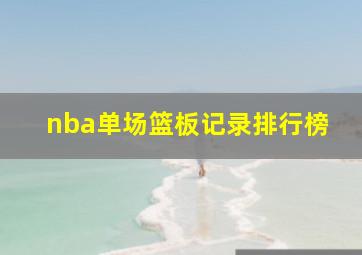 nba单场篮板记录排行榜