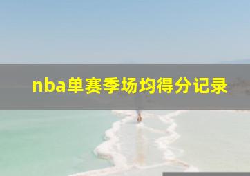 nba单赛季场均得分记录