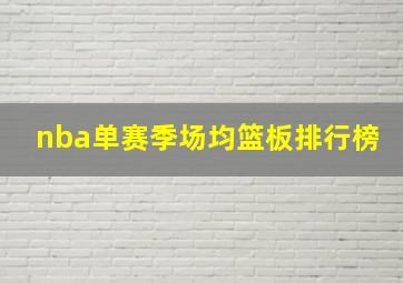 nba单赛季场均篮板排行榜