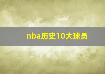 nba历史10大球员