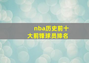 nba历史前十大前锋球员排名