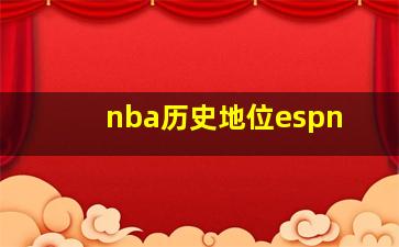 nba历史地位espn