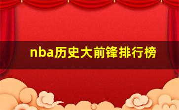 nba历史大前锋排行榜