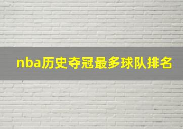 nba历史夺冠最多球队排名