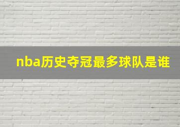 nba历史夺冠最多球队是谁