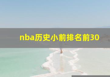 nba历史小前排名前30