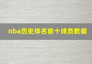 nba历史排名前十球员数据