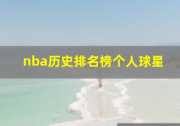 nba历史排名榜个人球星