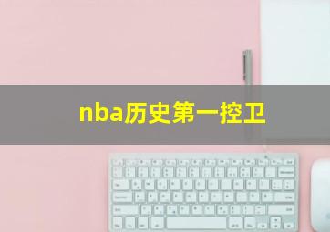 nba历史第一控卫