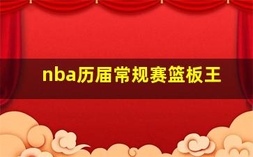 nba历届常规赛篮板王