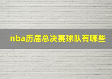 nba历届总决赛球队有哪些