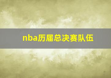 nba历届总决赛队伍