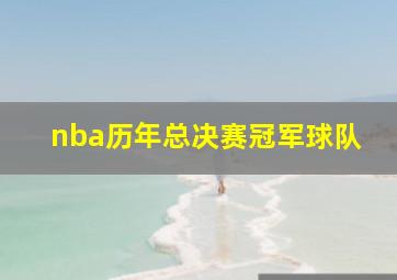 nba历年总决赛冠军球队