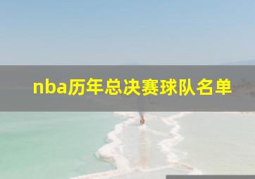 nba历年总决赛球队名单