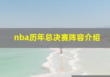 nba历年总决赛阵容介绍