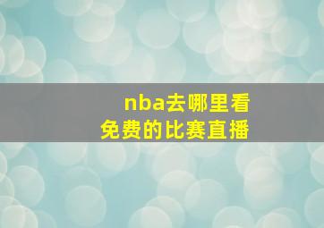 nba去哪里看免费的比赛直播