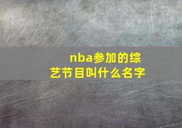 nba参加的综艺节目叫什么名字