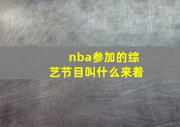 nba参加的综艺节目叫什么来着