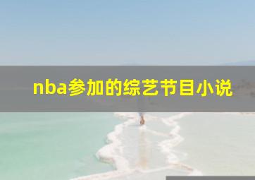 nba参加的综艺节目小说