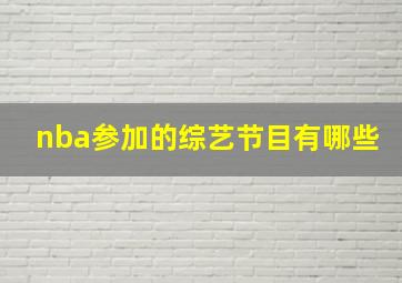 nba参加的综艺节目有哪些