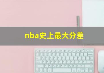 nba史上最大分差