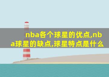 nba各个球星的优点,nba球星的缺点,球星特点是什么