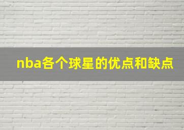 nba各个球星的优点和缺点