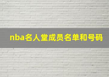 nba名人堂成员名单和号码