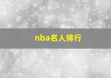 nba名人排行