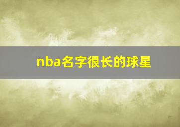 nba名字很长的球星