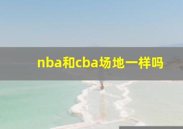 nba和cba场地一样吗