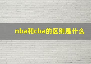 nba和cba的区别是什么