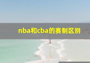 nba和cba的赛制区别