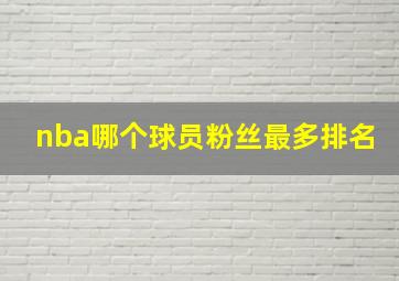 nba哪个球员粉丝最多排名