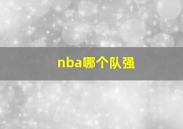 nba哪个队强