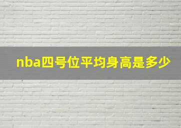 nba四号位平均身高是多少