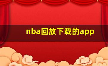 nba回放下载的app