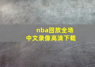 nba回放全场中文录像高清下载